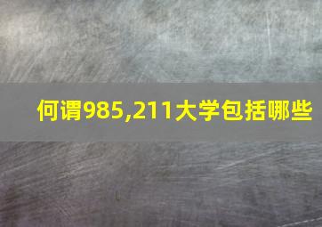 何谓985,211大学包括哪些