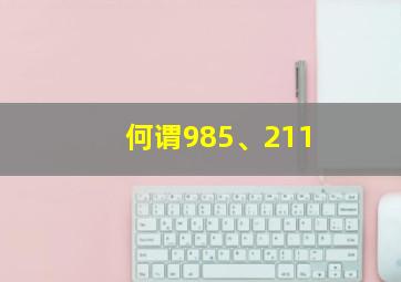 何谓985、211