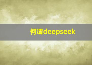 何谓deepseek