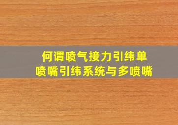 何谓喷气接力引纬单喷嘴引纬系统与多喷嘴