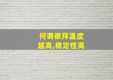 何谓德拜温度越高,稳定性高