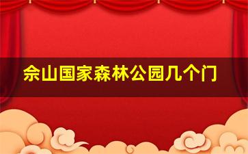 佘山国家森林公园几个门