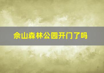 佘山森林公园开门了吗