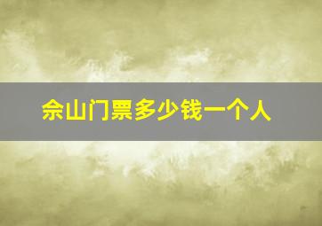 佘山门票多少钱一个人