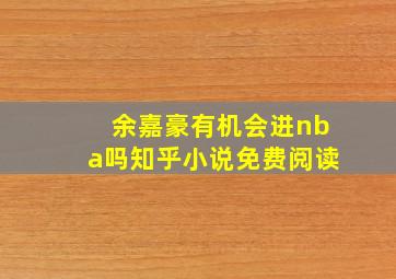 余嘉豪有机会进nba吗知乎小说免费阅读