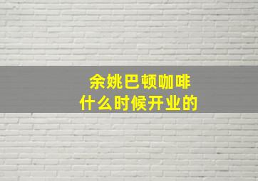 余姚巴顿咖啡什么时候开业的