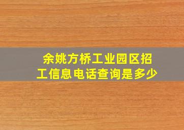 余姚方桥工业园区招工信息电话查询是多少