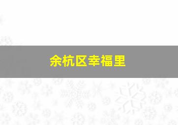 余杭区幸福里