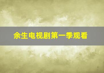 余生电视剧第一季观看