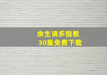 余生请多指教30集免费下载