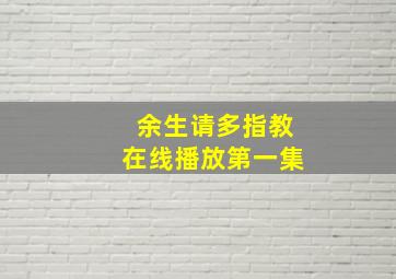 余生请多指教在线播放第一集