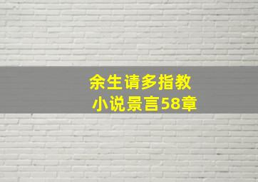 余生请多指教小说景言58章