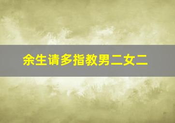 余生请多指教男二女二