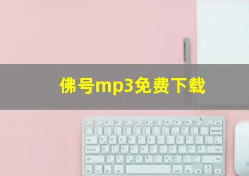 佛号mp3免费下载