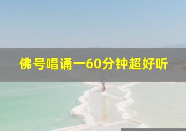 佛号唱诵一60分钟超好听