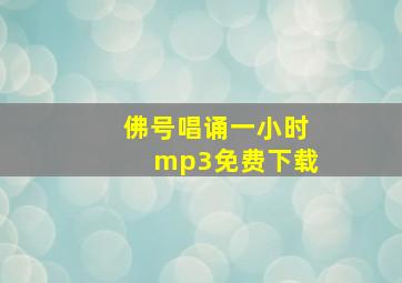 佛号唱诵一小时mp3免费下载