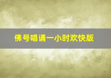 佛号唱诵一小时欢快版