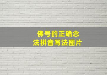 佛号的正确念法拼音写法图片