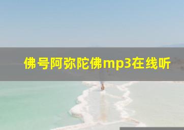 佛号阿弥陀佛mp3在线听