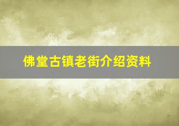 佛堂古镇老街介绍资料