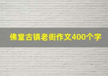 佛堂古镇老街作文400个字