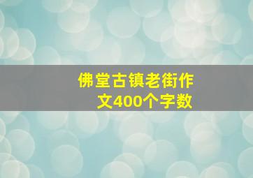 佛堂古镇老街作文400个字数