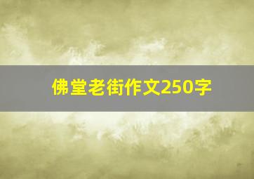 佛堂老街作文250字