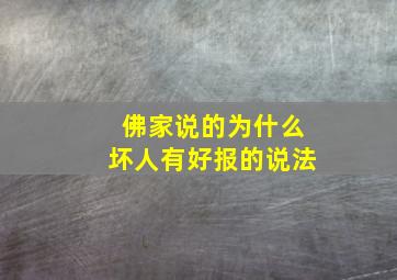 佛家说的为什么坏人有好报的说法