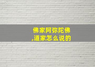 佛家阿弥陀佛,道家怎么说的