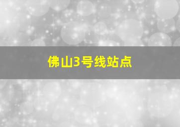 佛山3号线站点