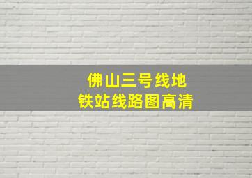 佛山三号线地铁站线路图高清