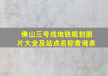 佛山三号线地铁规划图片大全及站点名称查询表