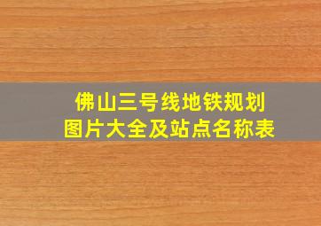 佛山三号线地铁规划图片大全及站点名称表