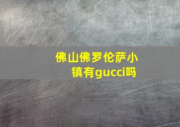 佛山佛罗伦萨小镇有gucci吗