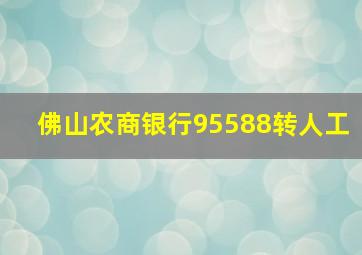 佛山农商银行95588转人工