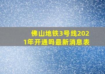 佛山地铁3号线2021年开通吗最新消息表