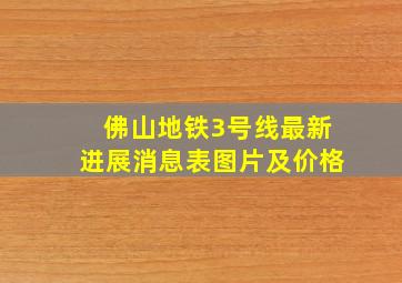 佛山地铁3号线最新进展消息表图片及价格