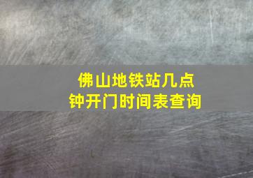 佛山地铁站几点钟开门时间表查询