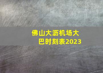 佛山大沥机场大巴时刻表2023