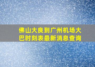 佛山大良到广州机场大巴时刻表最新消息查询