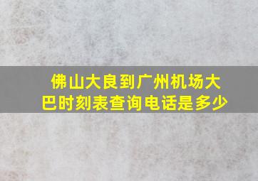 佛山大良到广州机场大巴时刻表查询电话是多少