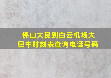 佛山大良到白云机场大巴车时刻表查询电话号码