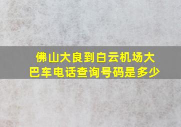 佛山大良到白云机场大巴车电话查询号码是多少