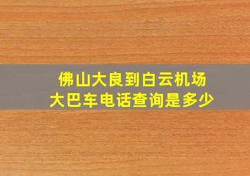 佛山大良到白云机场大巴车电话查询是多少