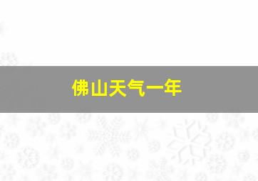 佛山天气一年