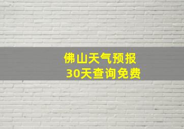 佛山天气预报30天查询免费