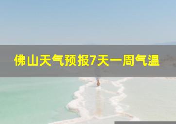 佛山天气预报7天一周气温