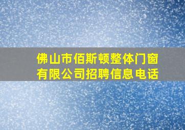 佛山市佰斯顿整体门窗有限公司招聘信息电话