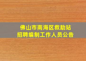 佛山市南海区救助站招聘编制工作人员公告