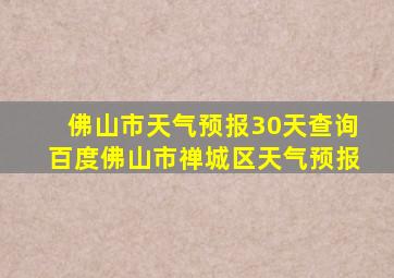 佛山市天气预报30天查询百度佛山市禅城区天气预报